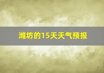 潍坊的15天天气预报