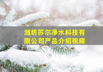 潍坊苏尔净水科技有限公司产品介绍视频