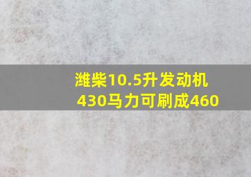 潍柴10.5升发动机430马力可刷成460