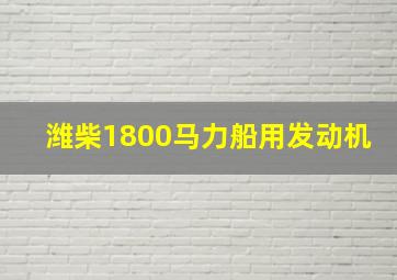 潍柴1800马力船用发动机