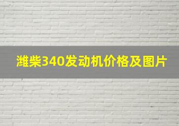 潍柴340发动机价格及图片