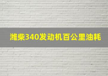 潍柴340发动机百公里油耗