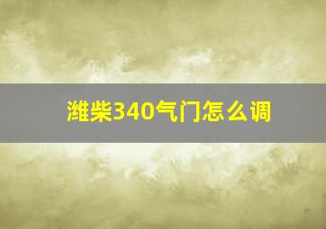 潍柴340气门怎么调