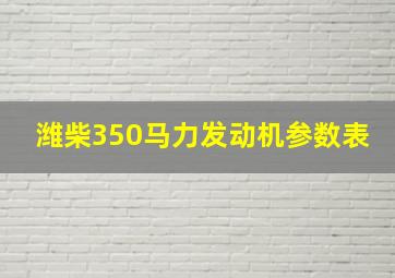 潍柴350马力发动机参数表