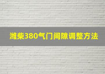 潍柴380气门间隙调整方法