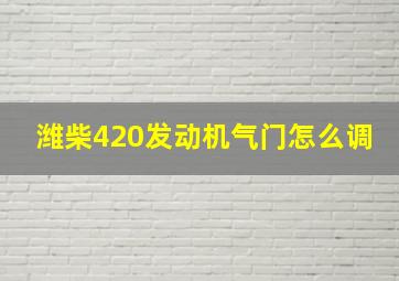 潍柴420发动机气门怎么调