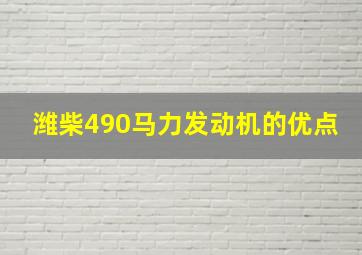 潍柴490马力发动机的优点