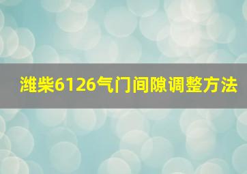 潍柴6126气门间隙调整方法