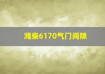 潍柴6170气门间隙