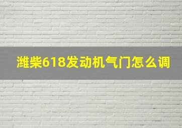 潍柴618发动机气门怎么调