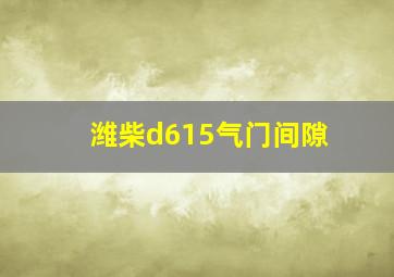 潍柴d615气门间隙