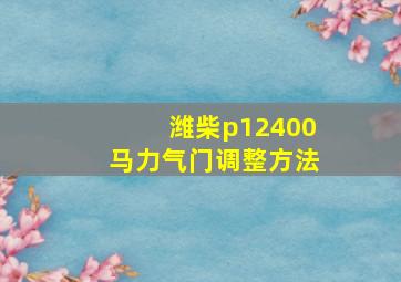 潍柴p12400马力气门调整方法