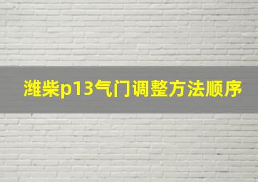 潍柴p13气门调整方法顺序