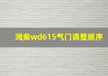 潍柴wd615气门调整顺序