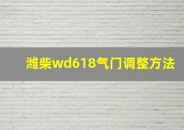 潍柴wd618气门调整方法