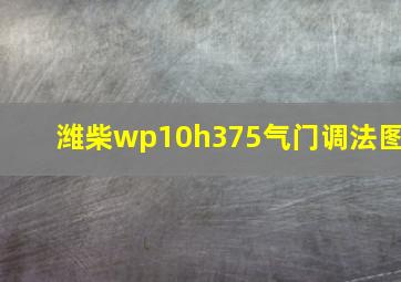 潍柴wp10h375气门调法图