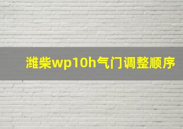 潍柴wp10h气门调整顺序