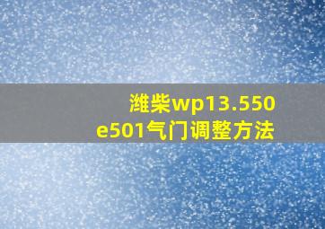 潍柴wp13.550e501气门调整方法