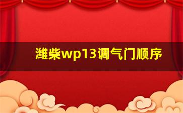 潍柴wp13调气门顺序