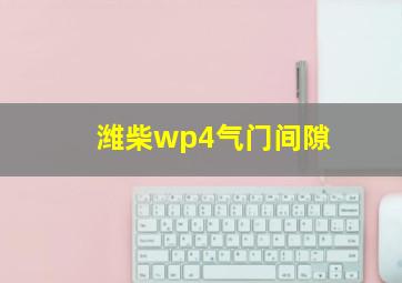 潍柴wp4气门间隙