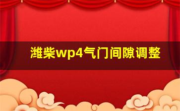 潍柴wp4气门间隙调整