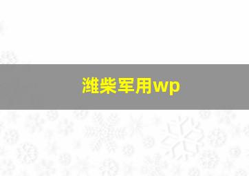 潍柴军用wp