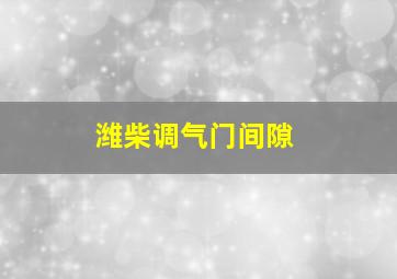 潍柴调气门间隙