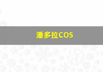 潘多拉COS