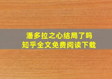 潘多拉之心结局了吗知乎全文免费阅读下载