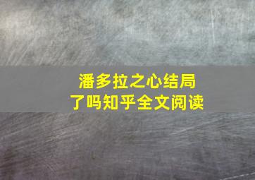 潘多拉之心结局了吗知乎全文阅读