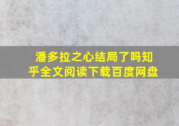 潘多拉之心结局了吗知乎全文阅读下载百度网盘