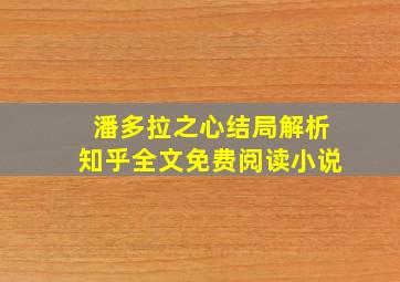 潘多拉之心结局解析知乎全文免费阅读小说