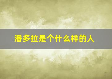 潘多拉是个什么样的人