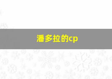 潘多拉的cp