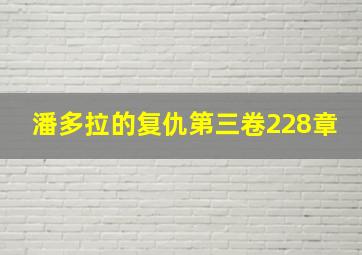 潘多拉的复仇第三卷228章