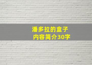 潘多拉的盒子内容简介30字