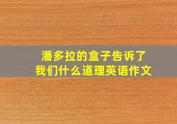 潘多拉的盒子告诉了我们什么道理英语作文