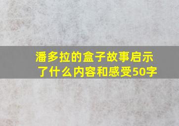 潘多拉的盒子故事启示了什么内容和感受50字