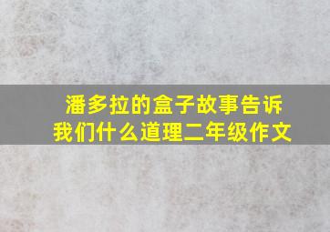 潘多拉的盒子故事告诉我们什么道理二年级作文