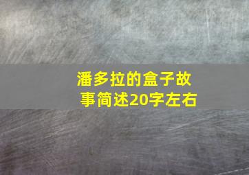 潘多拉的盒子故事简述20字左右