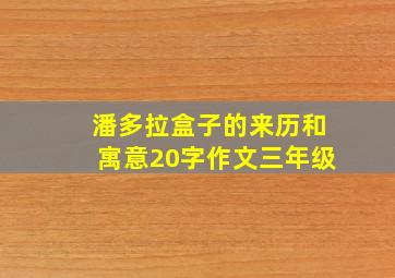 潘多拉盒子的来历和寓意20字作文三年级