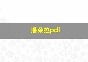 潘朵拉pdl