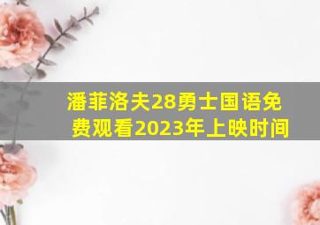 潘菲洛夫28勇士国语免费观看2023年上映时间