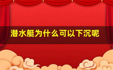 潜水艇为什么可以下沉呢