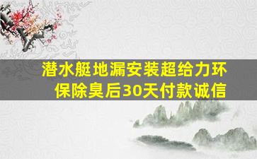 潜水艇地漏安装超给力环保除臭后30天付款诚信