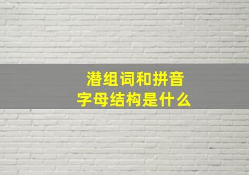 潜组词和拼音字母结构是什么