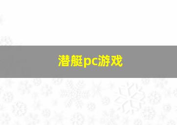 潜艇pc游戏