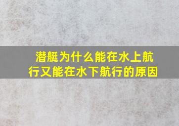 潜艇为什么能在水上航行又能在水下航行的原因