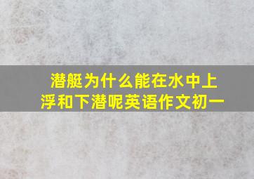 潜艇为什么能在水中上浮和下潜呢英语作文初一