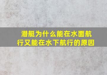 潜艇为什么能在水面航行又能在水下航行的原因